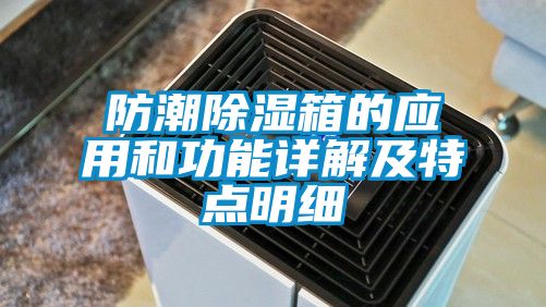 防潮除濕箱的應(yīng)用和功能詳解及特點明細