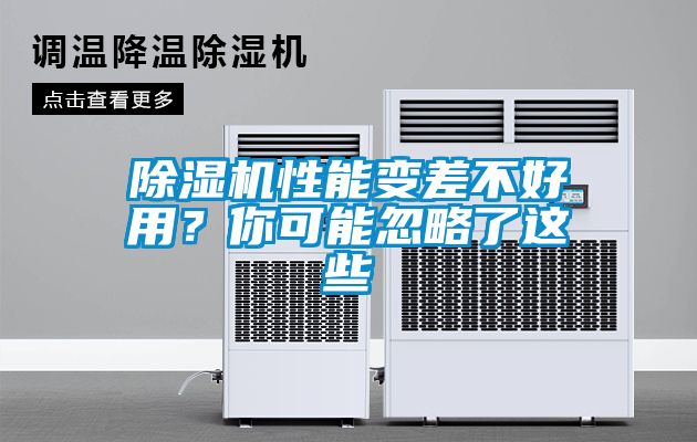 除濕機性能變差不好用？你可能忽略了這些