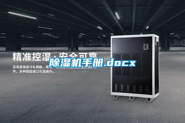 除濕機手冊.docx