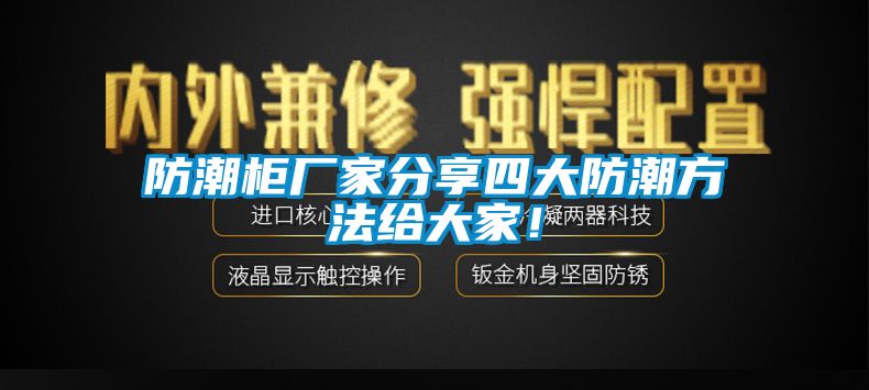 防潮柜廠家分享四大防潮方法給大家！