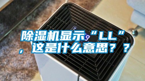 除濕機(jī)顯示“LL”，這是什么意思？？