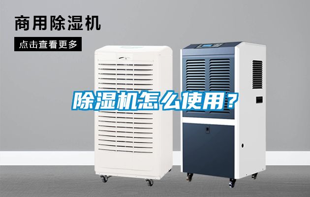 除濕機(jī)怎么使用？