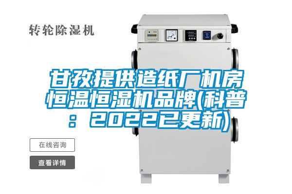 甘孜提供造紙廠機(jī)房恒溫恒濕機(jī)品牌(科普：2022已更新)