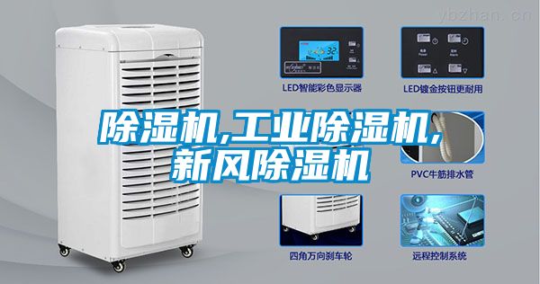 除濕機,工業(yè)除濕機,新風除濕機