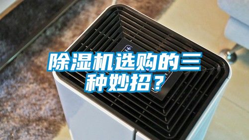 除濕機選購的三種妙招？