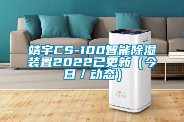 靖宇CS-100智能除濕裝置2022已更新（今日／動(dòng)態(tài)）