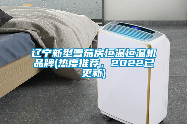 遼寧新型雪茄房恒溫恒濕機(jī)品牌(熱度推薦，2022已更新)