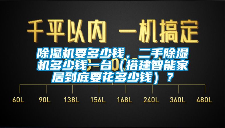 除濕機要多少錢，二手除濕機多少錢一臺（搭建智能家居到底要花多少錢）？