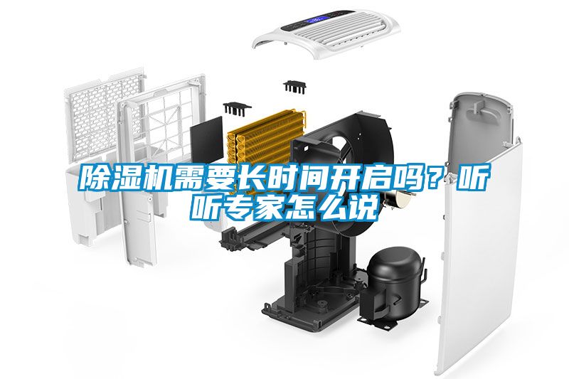 除濕機(jī)需要長時(shí)間開啟嗎？聽聽專家怎么說