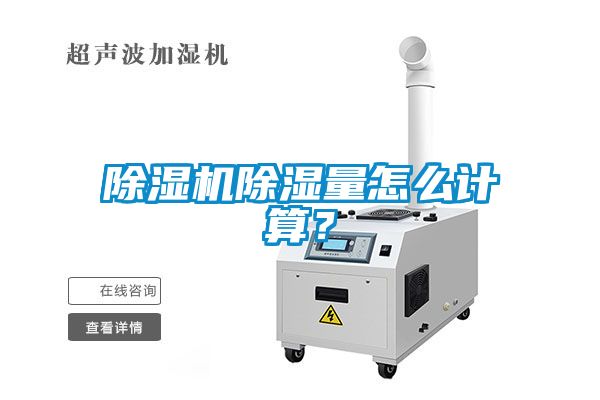 除濕機(jī)除濕量怎么計(jì)算？