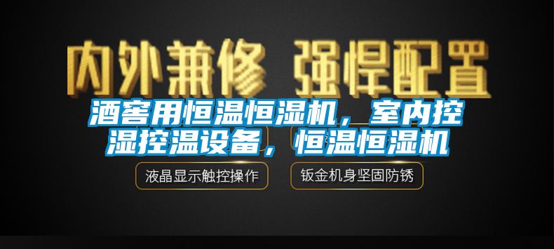 酒窖用恒溫恒濕機(jī)，室內(nèi)控濕控溫設(shè)備，恒溫恒濕機(jī)