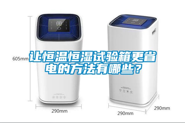 讓恒溫恒濕試驗(yàn)箱更省電的方法有哪些？