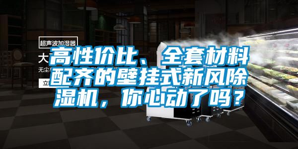 高性價比、全套材料配齊的壁掛式新風(fēng)除濕機，你心動了嗎？