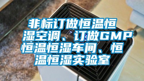 非標(biāo)訂做恒溫恒濕空調(diào)、訂做GMP恒溫恒濕車間、恒溫恒濕實(shí)驗(yàn)室