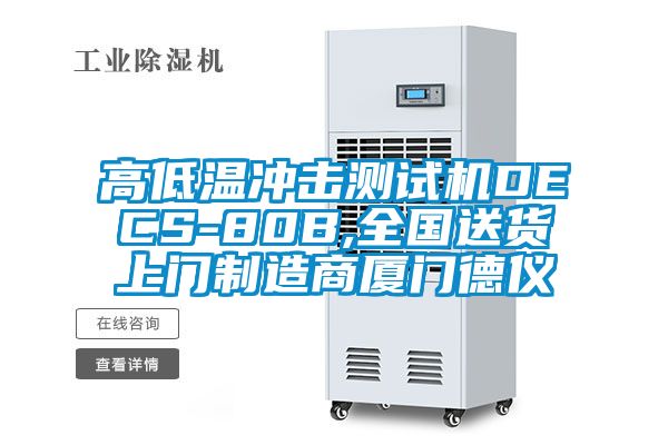 高低溫沖擊測(cè)試機(jī)DECS-80B,全國(guó)送貨上門(mén)制造商廈門(mén)德儀