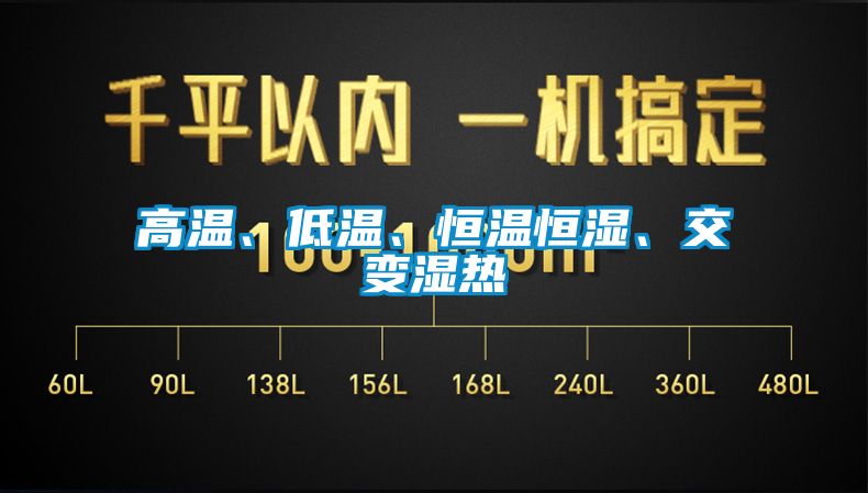 高溫、低溫、恒溫恒濕、交變濕熱